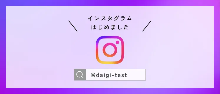 Instagramのバナーリンク